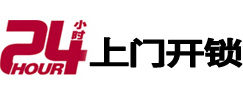 代县24小时锁行